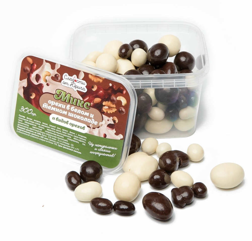 Конфеты Сладости от Юрича "Орехи в шоколаде" 11 видов в белом и темном шоколаде, 300 г  #1