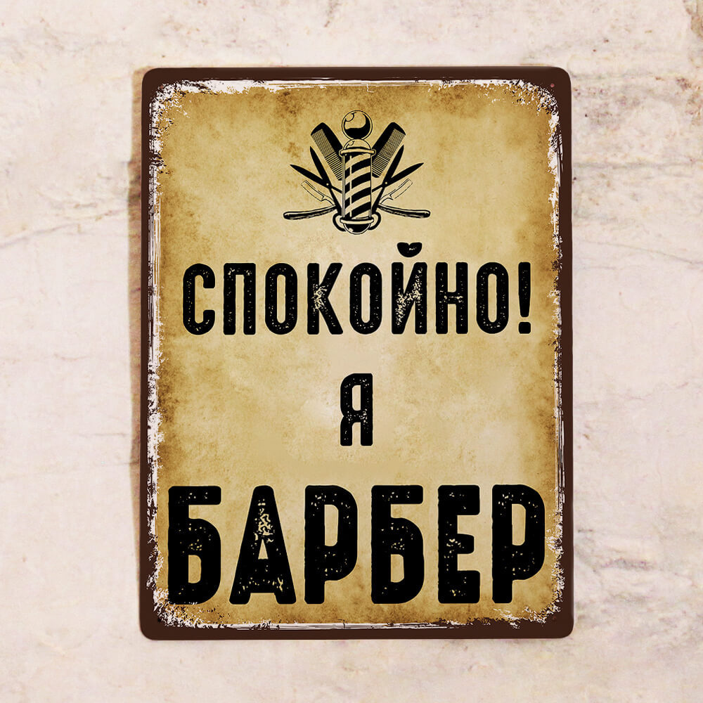 Интерьерная табличка Спокойно! Я Барбер, для декора стен барбершопа, металл, 20х30 см  #1