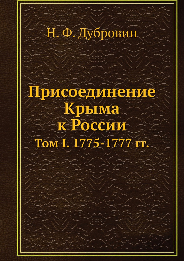 Присоединение Крыма к России. Том I. 1775-1777 гг. #1