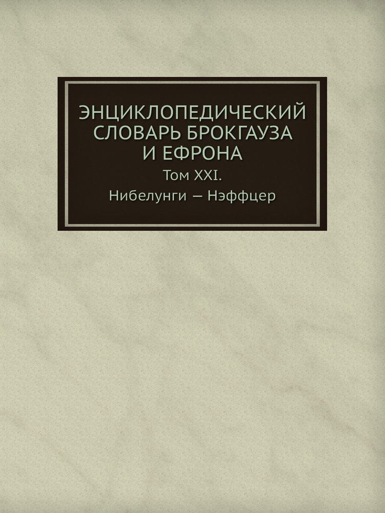 Энциклопедический словарь Брокгауза и Ефрона. Том XXI. Нибелунги . Нэффцер  #1