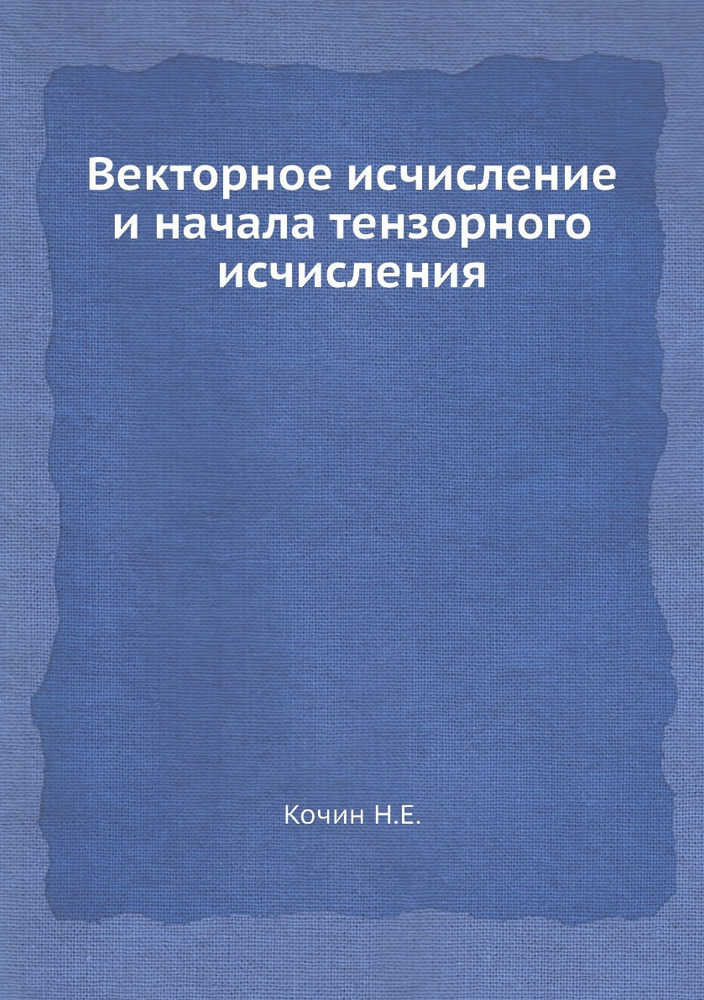 Векторное исчисление и начала тензорного исчисления #1