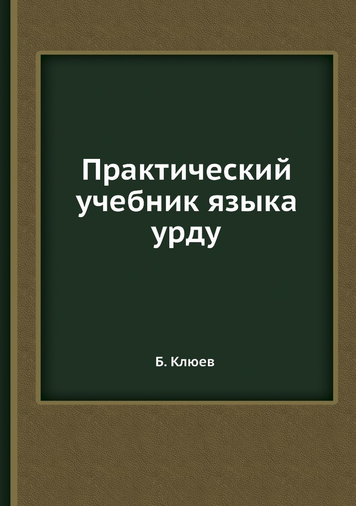 Практический учебник языка урду #1