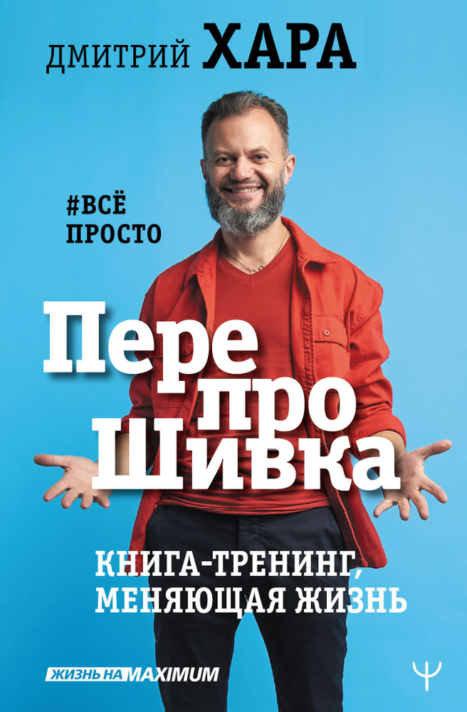 ПерепроШивка. Книга-тренинг, меняющая жизнь. #всё просто | Хара Дмитрий  #1