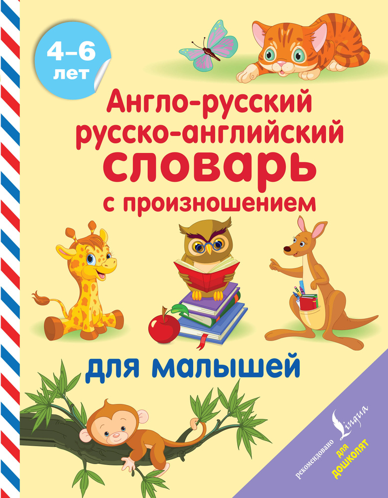 Англо-русский русско-английский словарь с произношением для малышей | Матвеев Сергей  #1