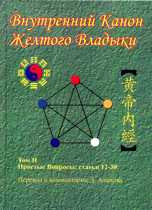 Внутренний Канон Желтого Владыки. Том 2. Простые Вопросы. Статьи 12-30  #1