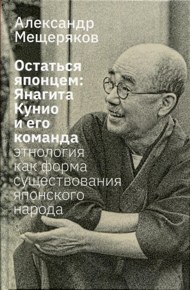 Остаться японцем. Янагита Кунио и его команда: Этнология как форма существования японского народа | Мещеряков #1