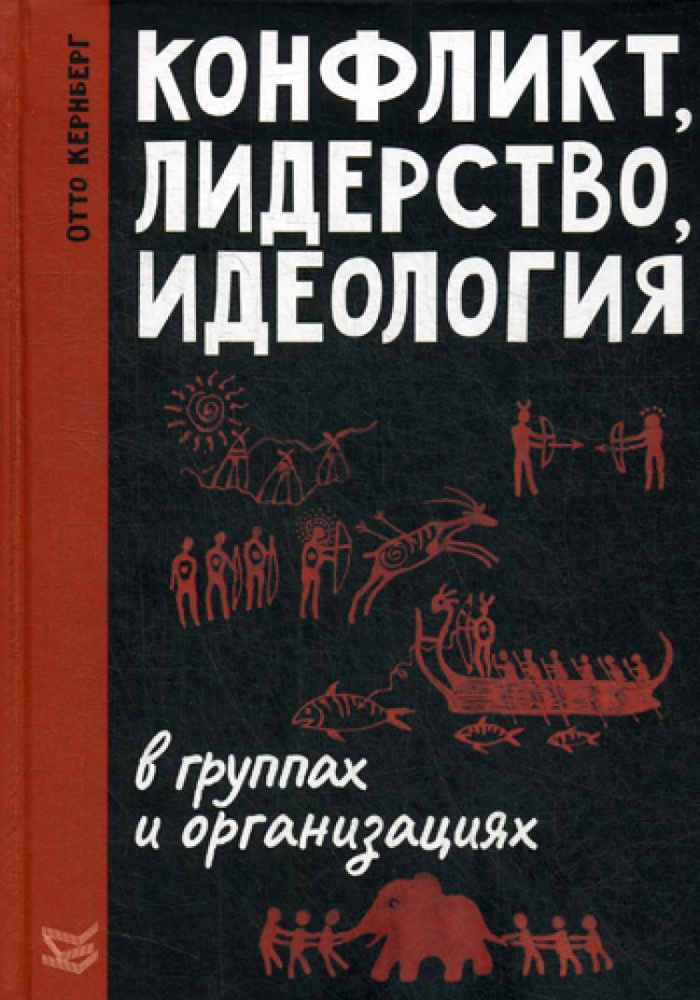 Конфликт, лидерство, идеология в группах и организациях | Кернберг Отто Ф.  #1