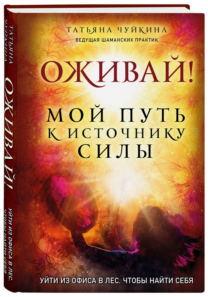 Оживай! Мой путь к источнику силы.Уйти из офиса в лес, чтобы найти себя | Чуйкина Татьяна Альбертовна #1