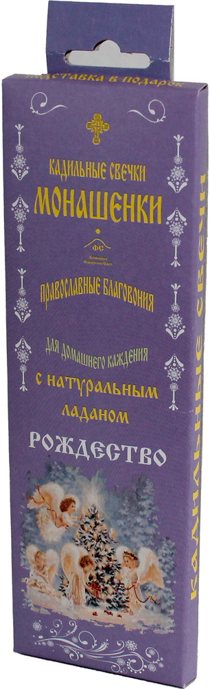 Благовония Монашенки - кадильные свечи. Рождество. Аромат Ладана и Оливки (14 штук).  #1