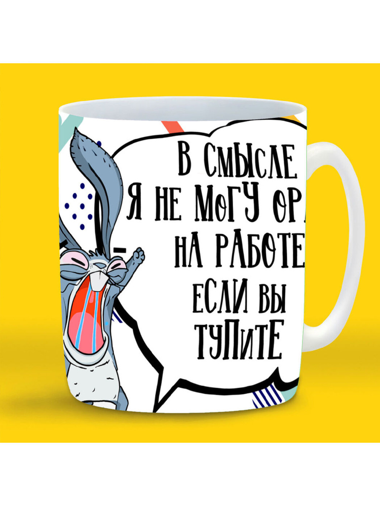 CoolPodarok Кружка "Всмысле я не могу орать на работе?", 330 мл, 1 шт  #1