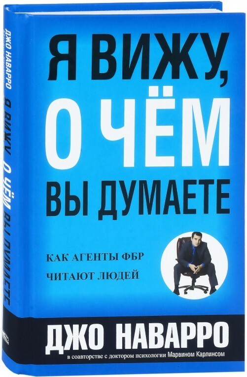 Я вижу, о чем вы думаете | Наварро Джо, Карлинс Марвин #1