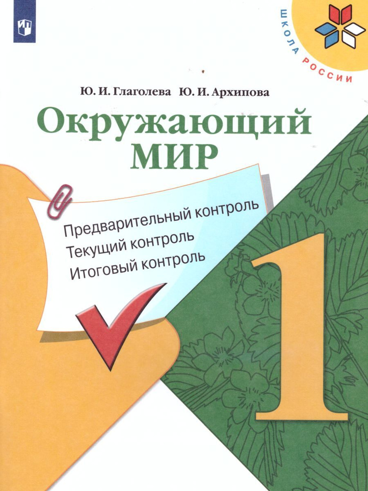 Окружающий мир 1 класс. Предварительный контроль. Текущий контроль. Итоговый контроль. ФГОС. УМК "Школа #1