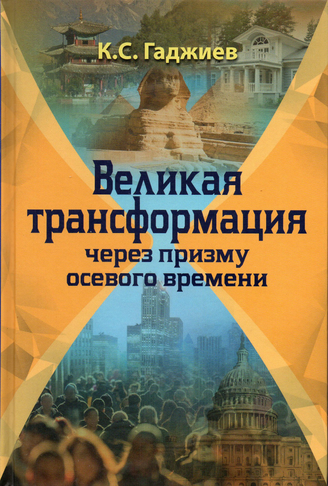 Великая трансформация через призму осевого времени | Гаджиев Камалудин Серажудинович  #1