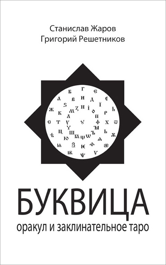 Буквица. Оракул и заклинательное Таро | Жаров Станислав Алексеевич, Решетников Григорий Михайлович  #1