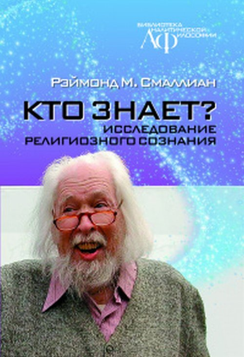 Кто знает? Исследование религиозного сознания | Смаллиан Рэймонд М.  #1