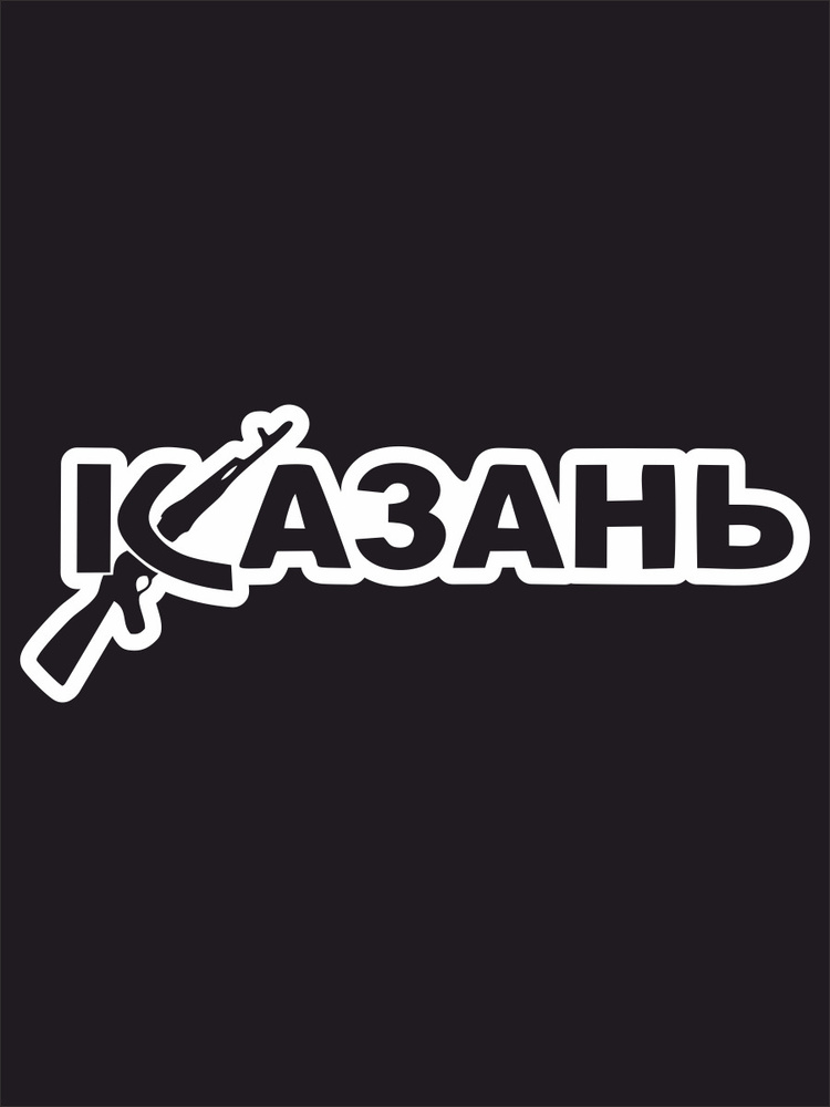 Наклейка на авто - Город Казань АК-47 20х7 см #1