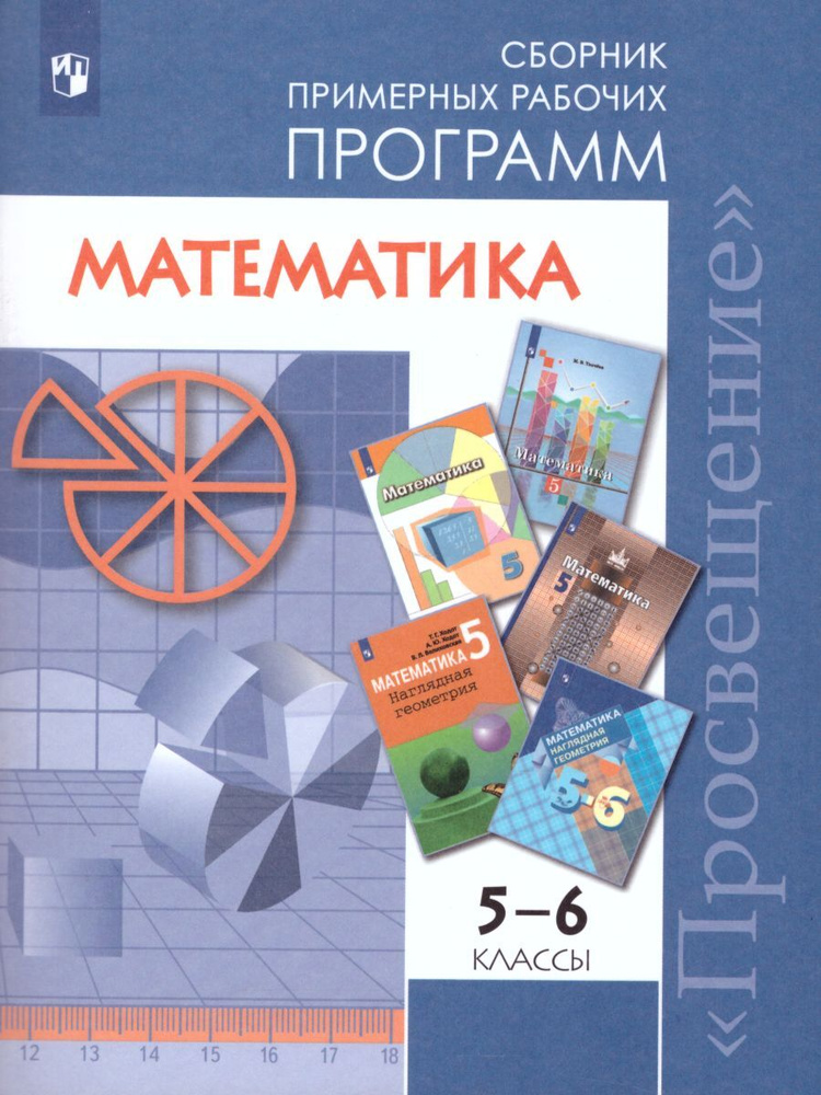 Математика 5-6 классы. Сборник рабочих программ. ФГОС | Бурмистрова Татьяна Антоновна  #1