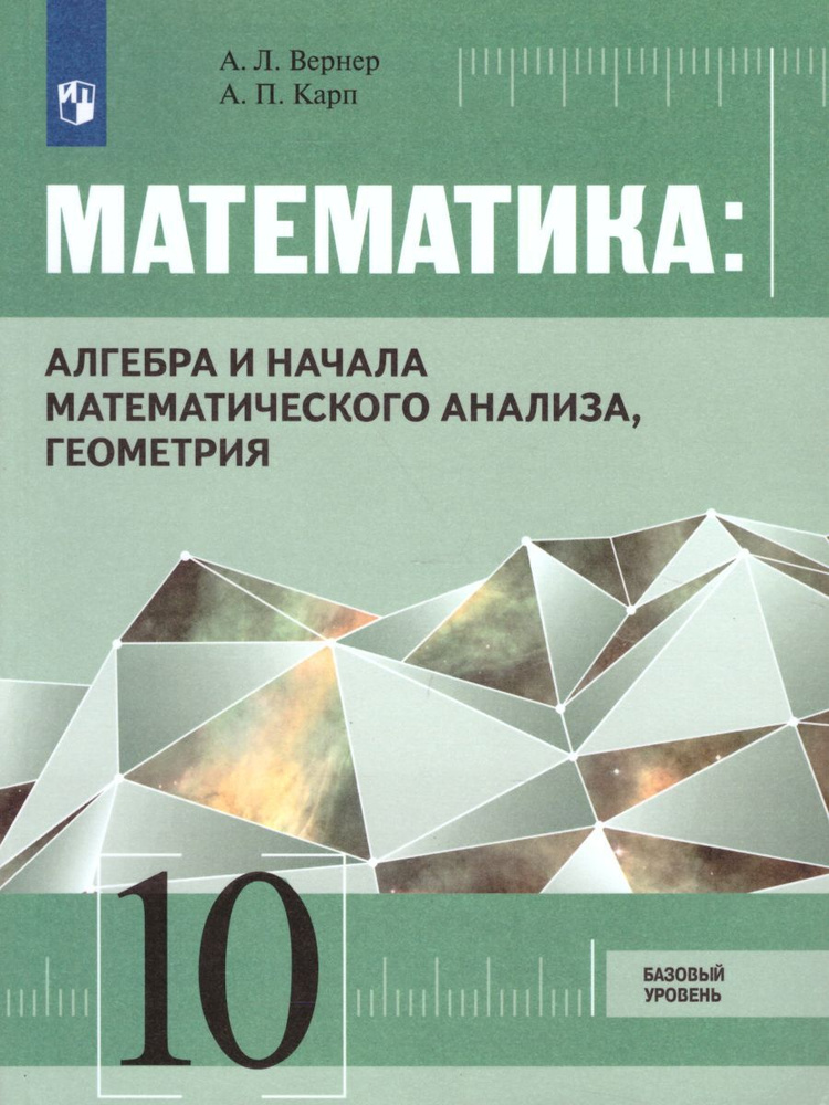 Математика 10 класс. Алгебра и начала математического анализа, Геометрия. Учебник | Карп Александр Поэлевич, #1