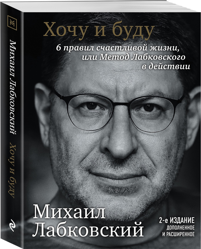 Хочу и буду. 6 правил счастливой жизни, или метод Лабковского в действии | Лабковский Михаил  #1