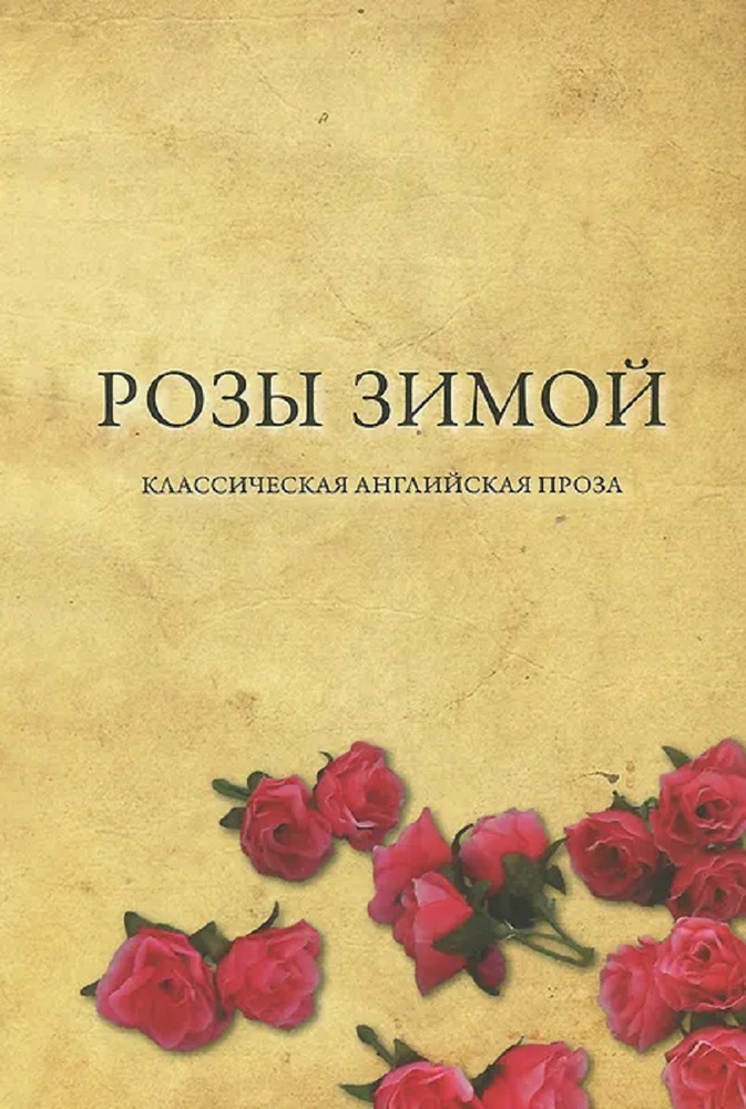 Розы зимой. Классическая английская проза в переводах Н. Я. Тартаковской  #1