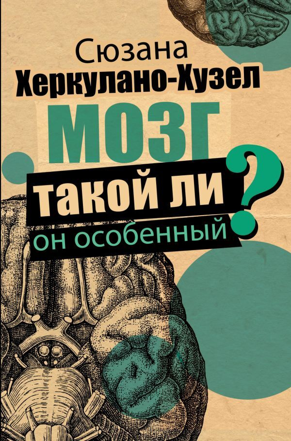 Мозг. Такой ли он особенный?. | Херкулано-Хузел Сюзана #1