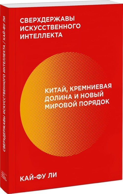 Сверхдержавы искусственного интеллекта. Китай, Кремниевая долина и новый мировой порядок | Ли Кай-фу #1