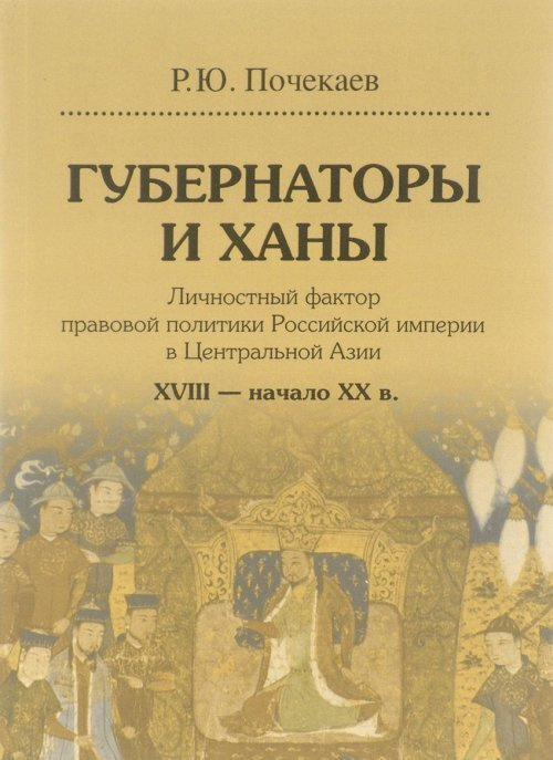 Губернаторы и ханы. Личностный фактор правовой политики Российской империи в Центральной Азии: XVIII #1