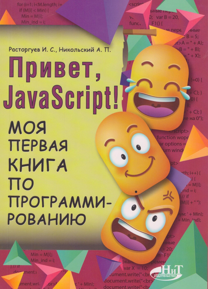 Привет, JavaScript! Моя первая книга по программированию | Никольский А. П.  #1