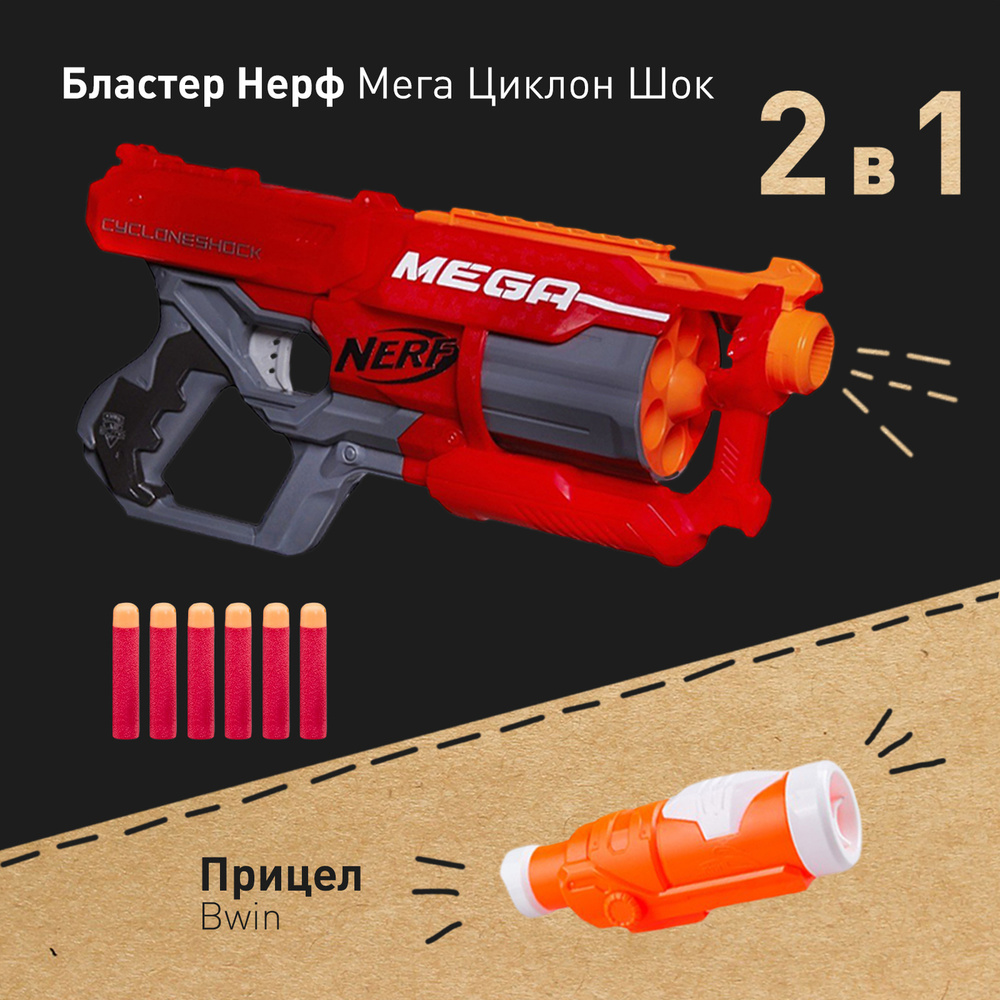 Игровой набор: Бластер Нерф мега Циклон шок - Nerf mega Cyclone Shock, Прицел - игрушки для мальчиков #1