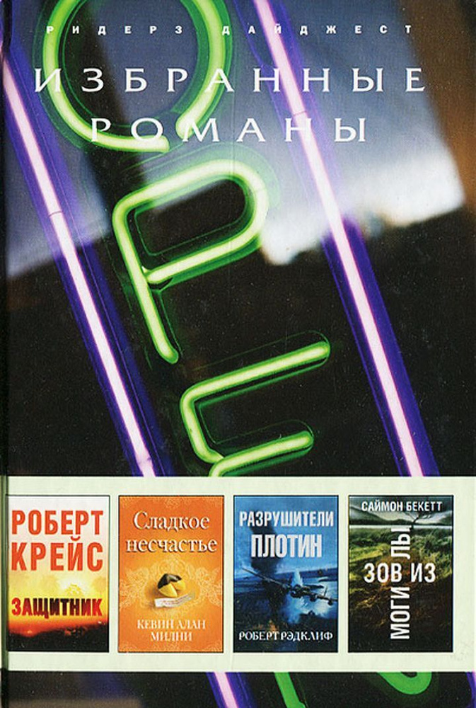 Защитник. Сладкое несчастье. Разрушители плотин. Зов из могилы. | Бекетт Саймон, Милни Кевин Алан  #1