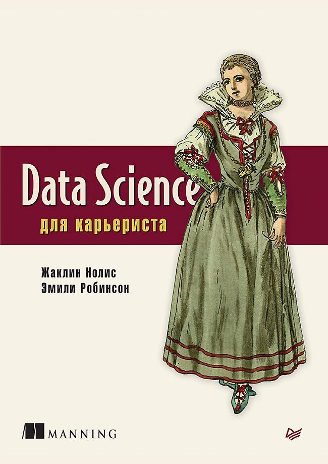 Data Science для карьериста | Нолис Жаклин, Робинсон Эмили #1