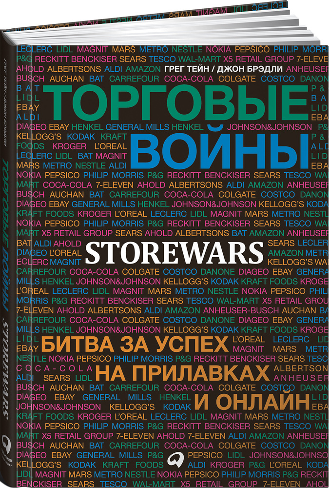 Торговые войны. Битва за успех на прилавках и онлайн | Тейн Грег, Брэдли Джон  #1