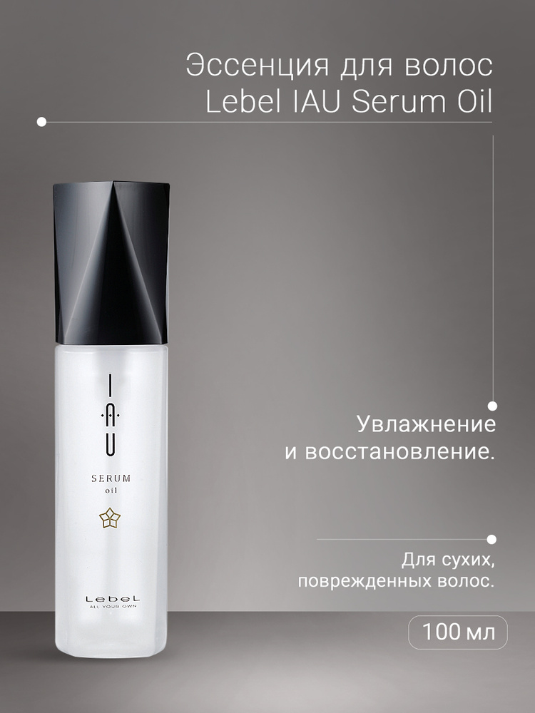 Lebel IAU Serum Oil Эссенция для волос, 100 мл #1