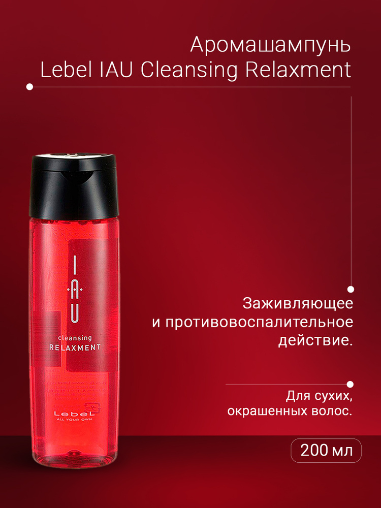 Lebel IAU Расслабляющий аромашампунь для сухой кожи головы Cleansing Relaxment 200 мл  #1