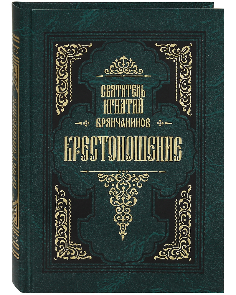 Крестоношение. Избранные творения. Святитель Игнатий Брянчанинов | Святитель Игнатий Брянчанинов  #1