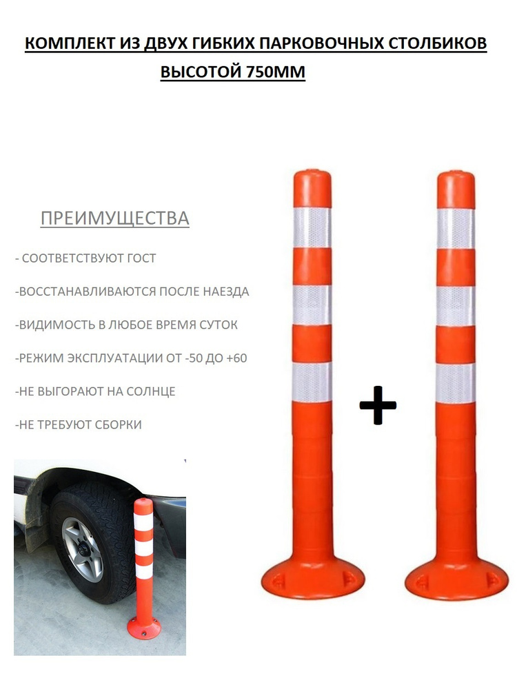 Столбик парковочный сигнальный гибкий высота 750 мм, диаметр 70 мм, 2 штуки  #1
