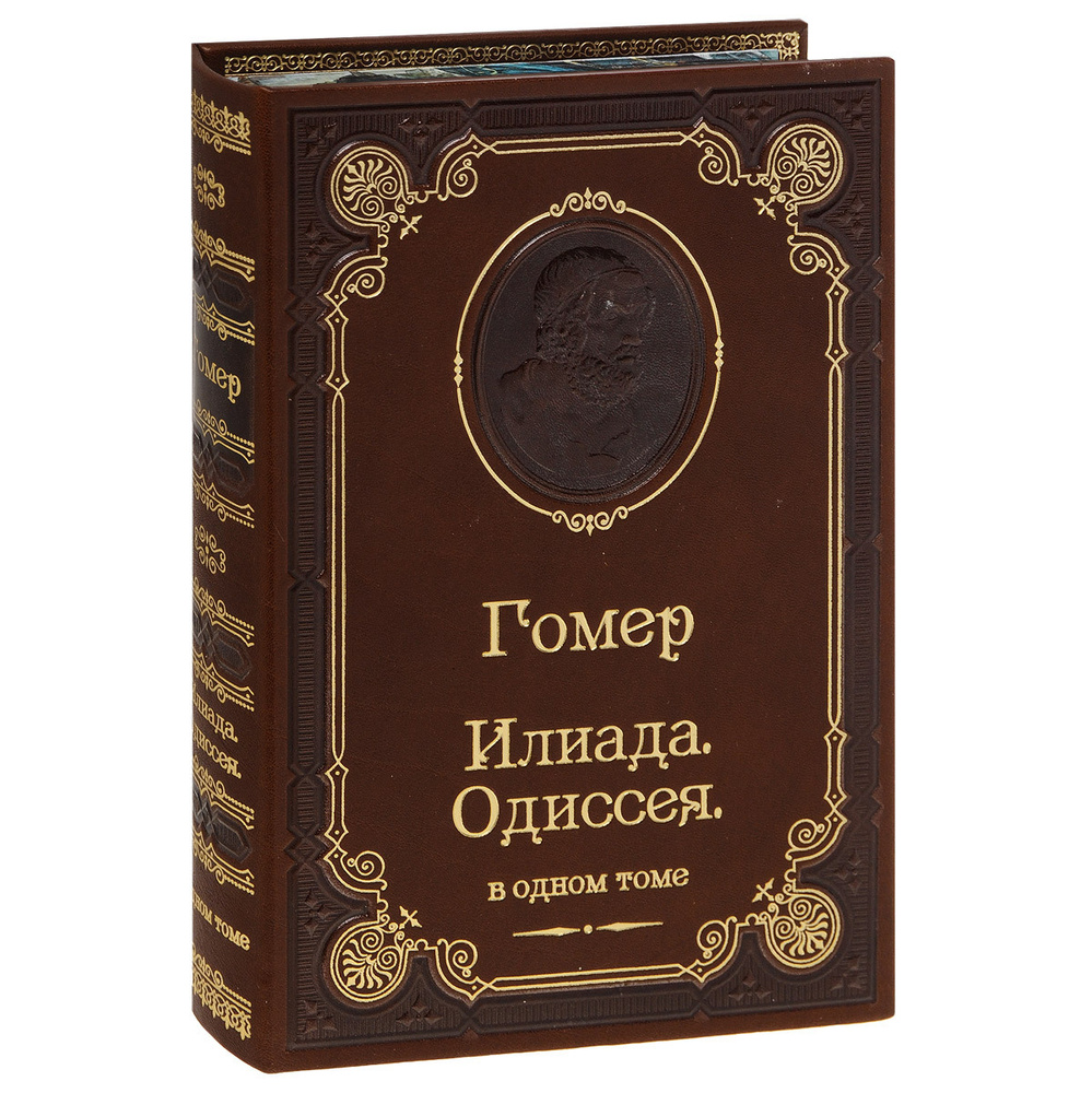 Гомер. Илиада. Одиссея (подарочное издание) | Гомер #1