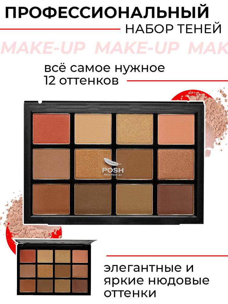 POSH ПАЛЕТКИ ТЕНИ 12 ШТ 02 Nude Brownie Make Up Palette Профессиональная палетка теней SMOKEY-EYES  #1