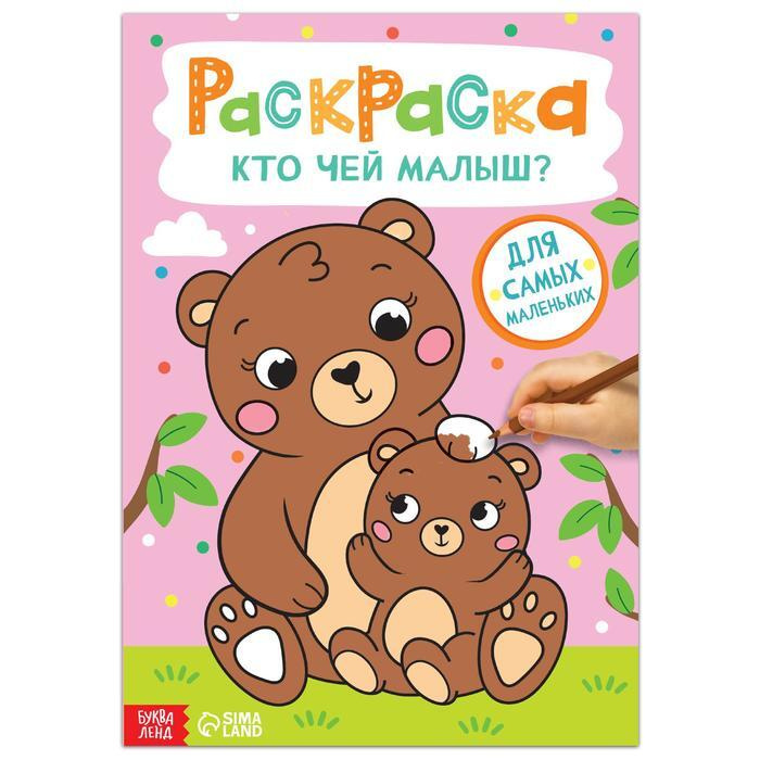 Раскраска Кто чей малыш? , 16 стр., формат А4 #1