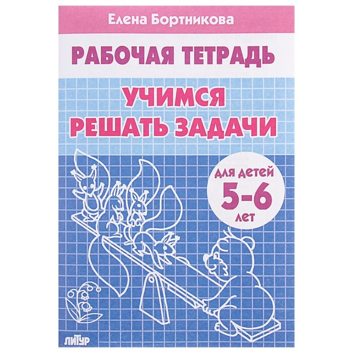 Рабочая тетрадь для детей 5-6 лет "Учимся решать задачи", Бортникова Е.  #1