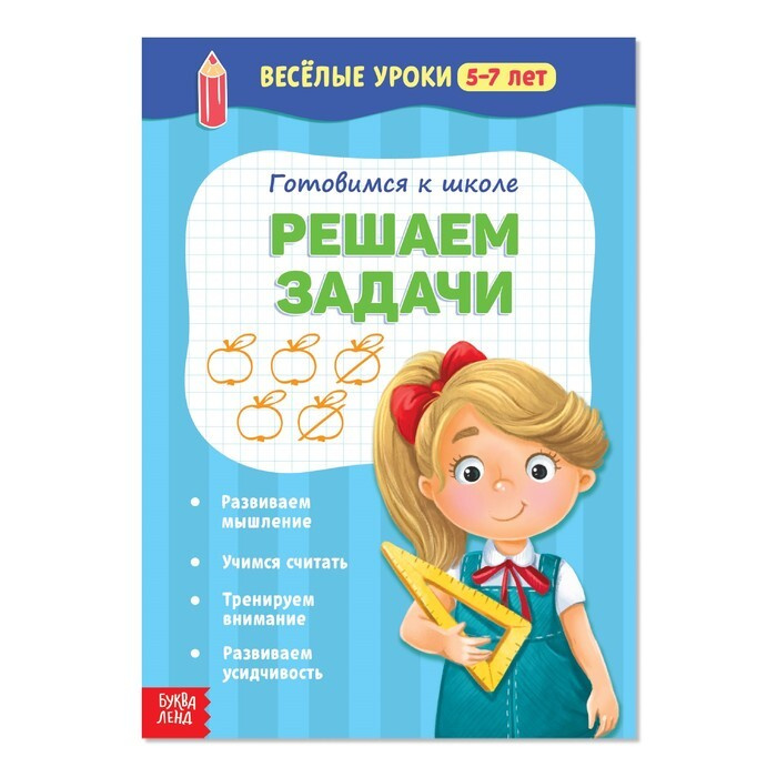 Весёлые уроки 5-7 лет "Решаем задачи", 20 стр. #1