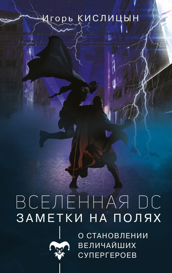 Вселенная DC. Заметки на полях.. | Кислицын Игорь #1