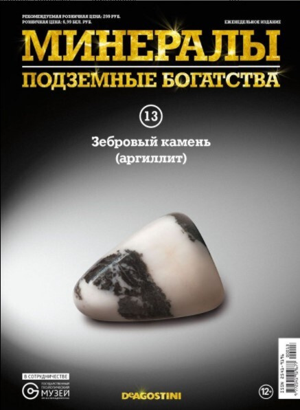 Коллекционный Журнал Deagostini №013 "Минералы. Подземные богатства" с минералом (камнем! Аригиллит  #1