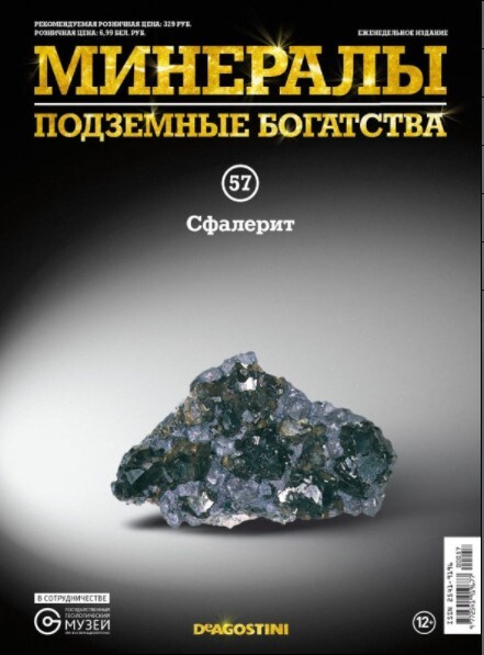 Коллекционный журнал Deagostini №057 "Минералы. Подземные богатства" c минералом (камнем) Сфалерит  #1