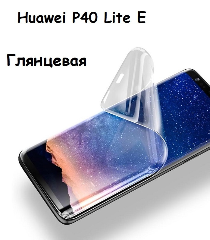 Гидрогелевая (Полиуретановая) защитная пленка НА ЭКРАН для Huawei P40 Lite E С Олеофобным покрытием Глянцевая #1