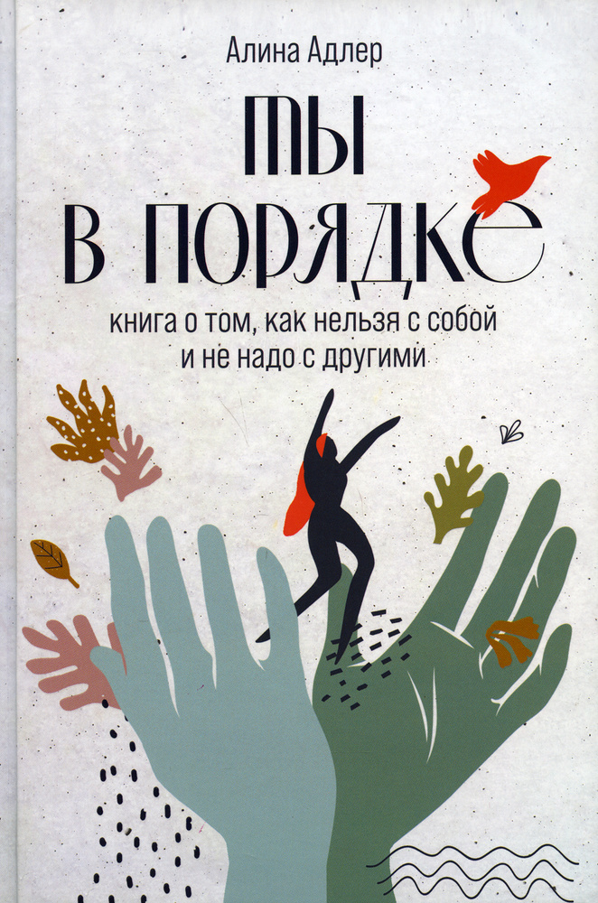 Ты в порядке. Книга о том, как нельзя с собой и не надо с другими | Адлер Алина Витальевна  #1