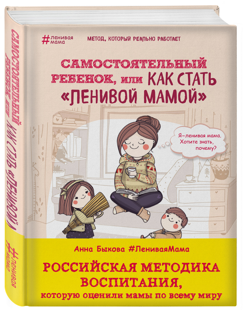 Самостоятельный ребенок, или Как стать "ленивой мамой" | Быкова Анна Александровна  #1