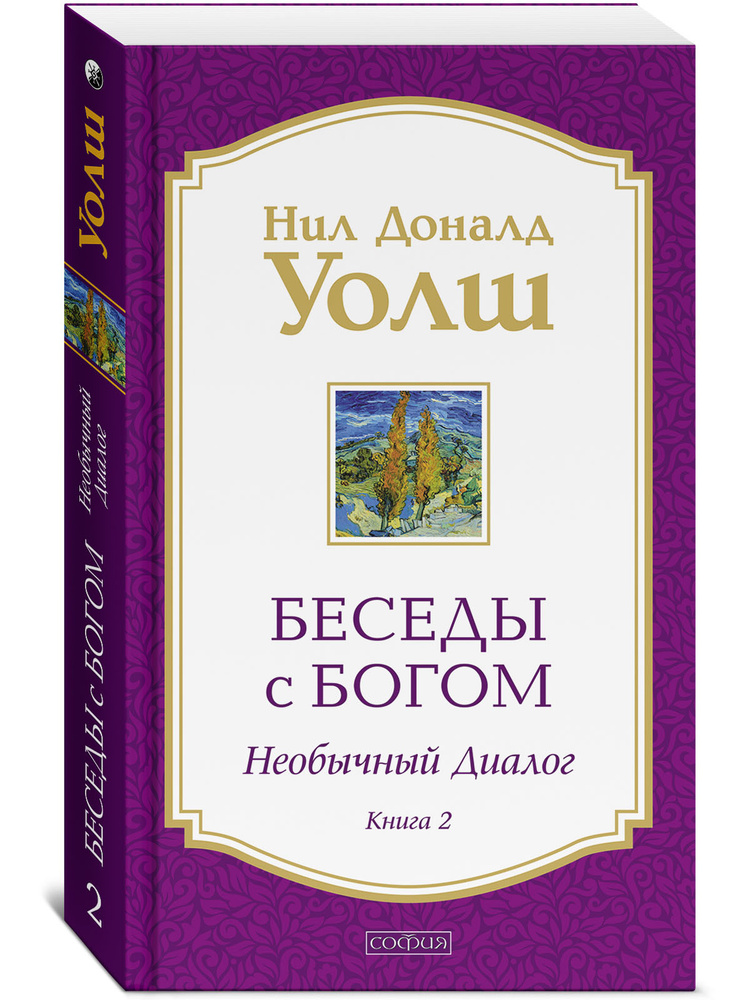 Беседы с Богом. Необычный диалог. Книга 2 | Уолш Нил Доналд  #1