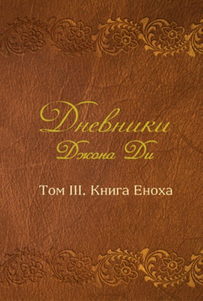 Дневники Джона Ди Том III Книга Еноха | Ди Джон #1