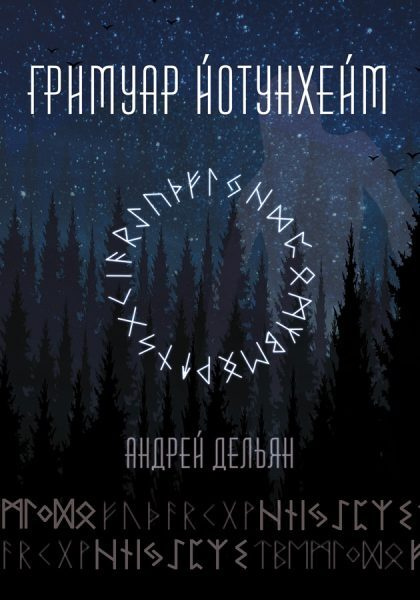 Гримуар Йотунхейм | Дельян Андрей #1